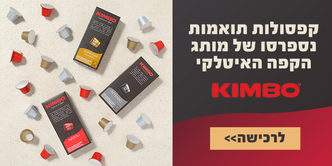 חגיגה של קפה! כל הסוגים והמותגים - במחירים הכי זולים! (פולים, קפסולות אביזרים וקפה טחון) 14 5e039a7fc0b7691ca45450b1da56549dc1173583