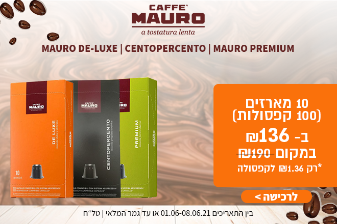 חגיגה של קפה! כל הסוגים והמותגים - במחירים הכי זולים! (פולים, קפסולות אביזרים וקפה טחון) 13 94bf79a575d2fa7cd037f0c0b647675e6292bacc