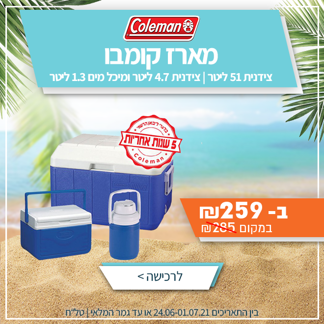 הולכים לים! בקבוקים, עגלות חוף, צידניות, ציליות, מזרנים מתנפחים ועוד... בחגיגת הנחות! 14 8d9fd2d8c486de1888ab69a2f6a3249162de2949