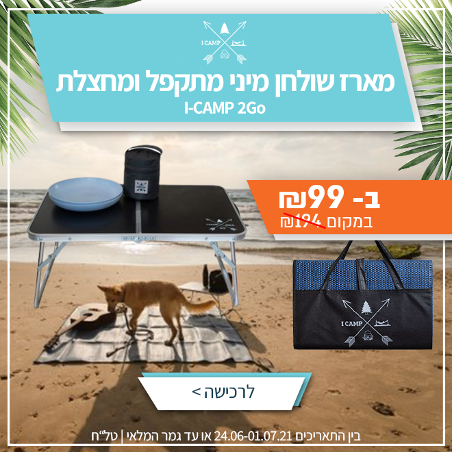 הולכים לים! בקבוקים, עגלות חוף, צידניות, ציליות, מזרנים מתנפחים ועוד... בחגיגת הנחות! 13 e87b14af6227236b0b3a37c6e30336c1ba1c942c