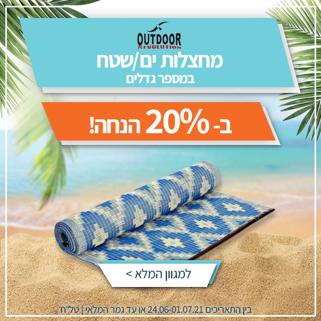 הולכים לים! בקבוקים, עגלות חוף, צידניות, ציליות, מזרנים מתנפחים ועוד... בחגיגת הנחות! 15 ecb336b5bbdfb31d2369b4c863b58a0d361a2959