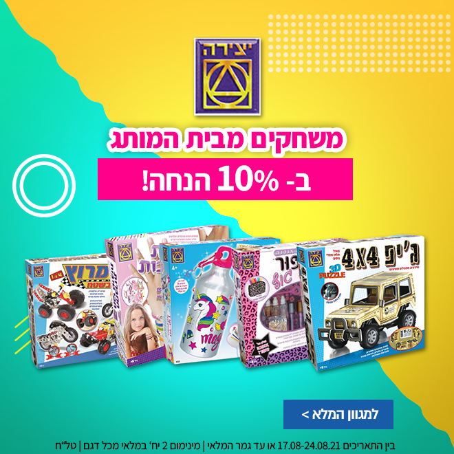 מגוון משחקי וערכות יצירה, ציור, עיצוב, קסמים, בצקים, אורגימי, בלונים ועוד - בהנחות שוות! ומתנה בקנייה ב₪50 ומעלה! 14 056197a56d8335cd32ebeabac0574d94f4ced808
