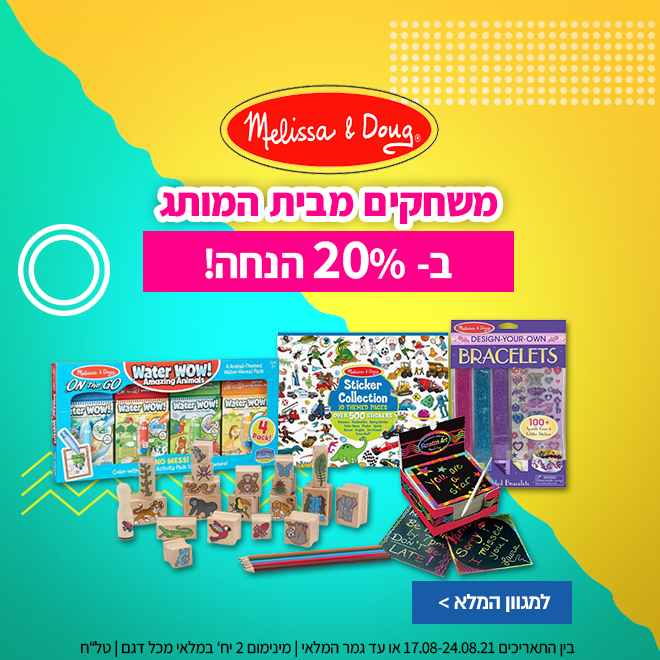 מגוון משחקי וערכות יצירה, ציור, עיצוב, קסמים, בצקים, אורגימי, בלונים ועוד - בהנחות שוות! ומתנה בקנייה ב₪50 ומעלה! 12 ce5d9baf3b272565593b37e7507188d760e0a9d6